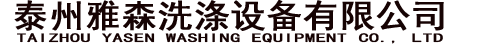 工业洗衣机 工业脱水机 全自动洗脱机